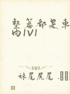 整篇都是车的多肉1V1