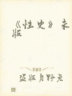 《性史》未删减版