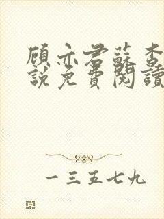 顾亦君苏杳的小说免费阅读