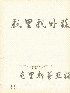 戏里戏外苏玛丽