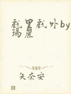 戏里戏外by苏玛丽封面