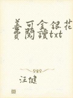 姜可金银花露免费阅读txt