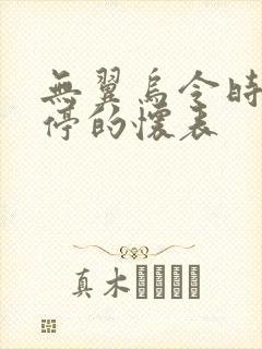 无翼乌令时间暂停的怀表