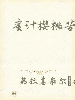 蜜汁樱桃苦咖啡