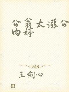公翁太涨公欲息肉婷
