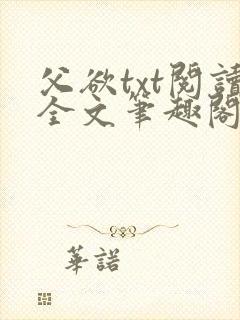父欲txt阅读全文笔趣阁