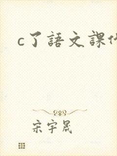 c了语文课代表