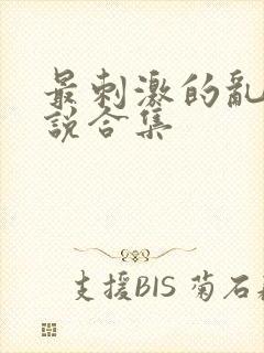 《最刺激的乱惀小说合集》小说封面