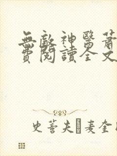 无敌神医萧轩免费阅读全文