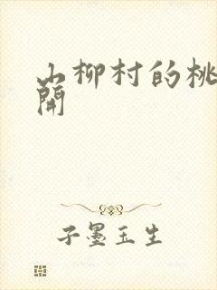 山柳村的桃花盛开