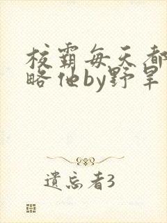 校霸每天都想攻略他by野旱烟