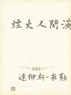 烟火人间演员表