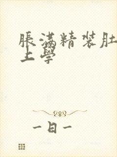 胀满精装肚子去上学