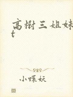 高树三姐妹txt
