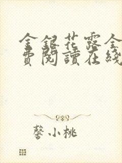 金银花露全文免费阅读在线笔趣阁