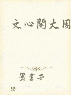 文心阁大团结