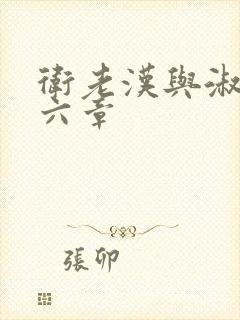 卫老汉与淑蓉第六章