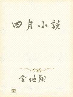 四月小说