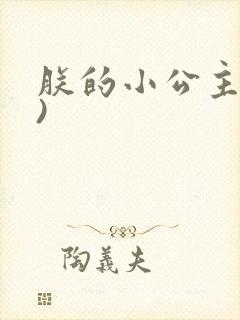 朕的小公主(H)