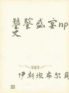 饕餮盛宴np全文