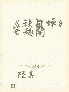 《秋日蝉》茂山笔趣阁