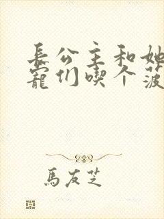 长公主和她的男宠们吃个菠菜卷