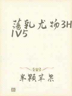 荡乳尤物3HP1V5