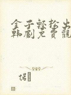 金子轻松出来吧韩剧免费观看全集封面