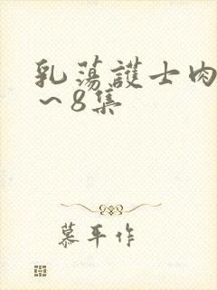 乳荡护士肉欲1～8集