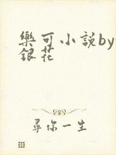 乐可小说by金银花