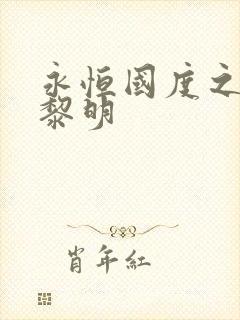 永恒国度之黑暗黎明