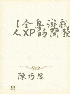 【全息游戏】美人XP的开发日常封面