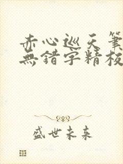 赤心巡天笔趣阁无错字精校版