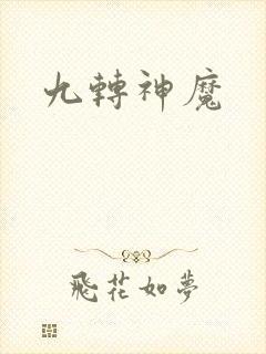 九转神魔