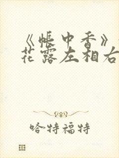 《帐中香》金银花露左相右相