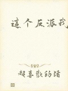 这个反派我养了