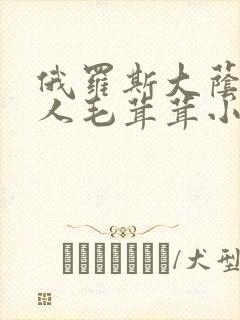 俄罗斯大荫蒂女人毛茸茸小说