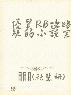 优质RB攻略系统的小说完整版