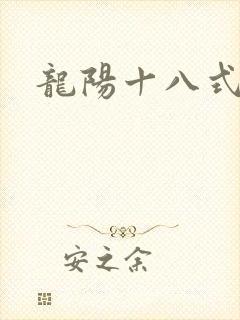 龙阳十八式