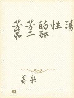 《芳芳的性荡生活第二部》小说封面