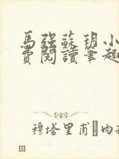 马强苏玥小说免费阅读笔趣阁