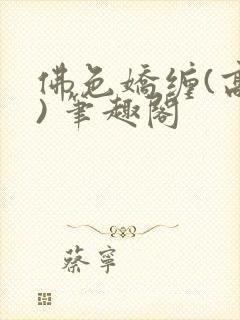 佛色娇缠(高干) 笔趣阁