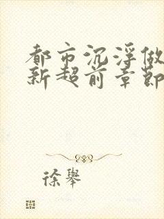 都市沉浮做局最新超前章节免费阅读