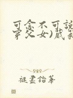 可念不可说(清穿父女)葳蕤