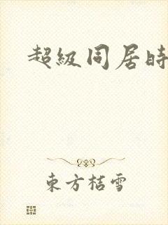 超级同居时代