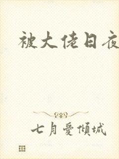 被大佬日夜浇灌