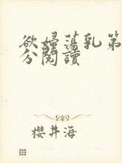 欲妇荡乳第1部分阅读