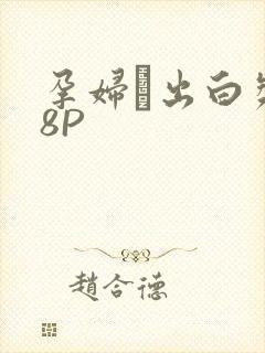 孕妇泬出白浆18P