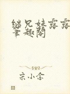 继兄妹露露小说笔趣阁