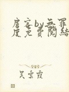 房客by无罪国度免费阅结局读txt